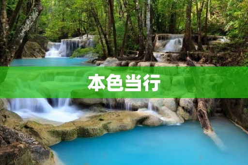本色当行:以真实的自我面对生活 本色当行:以真实的自我面对生活