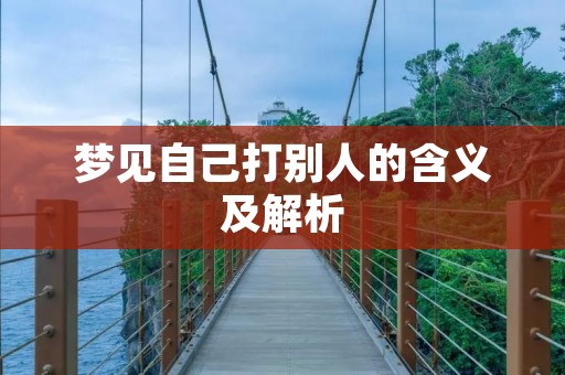 梦见自己打别人的含义及解析