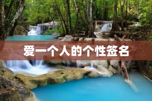 爱一个人的个性签名