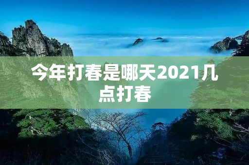 今年打春是哪天2021几点打春