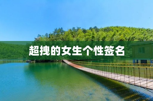 超拽的女生个性签名