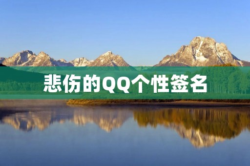 悲伤的QQ个性签名