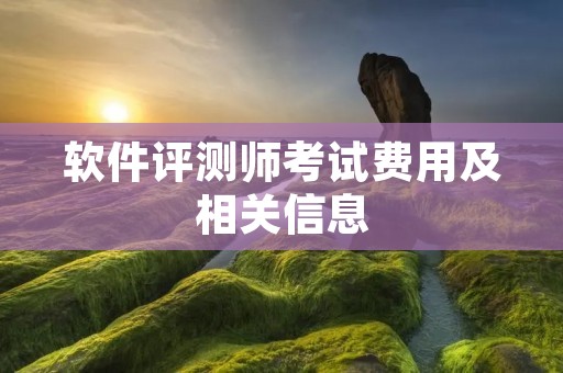 软件评测师考试费用及相关信息