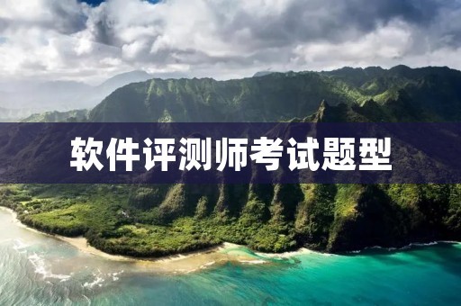 软件评测师考试题型