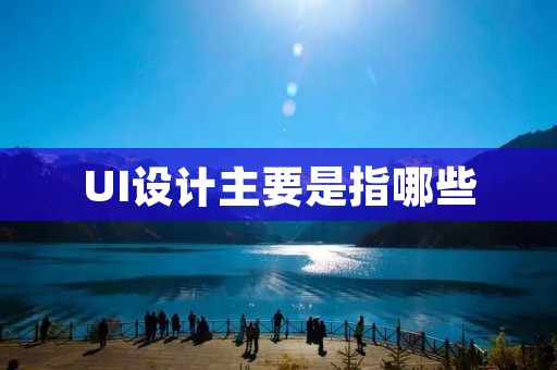 UI设计主要是指哪些