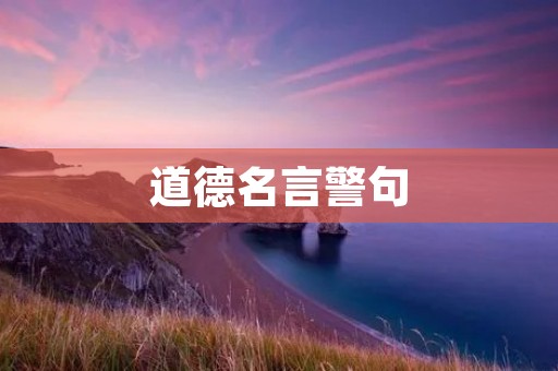 道德名言警句