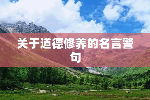 关于道德修养的名言警句
