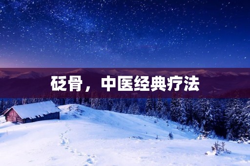 砭骨，中医经典疗法