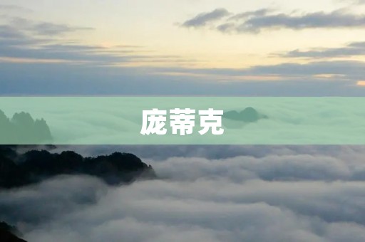 庞蒂克:现代哲学的重要思想家 庞蒂克:现代哲学的重要思想家