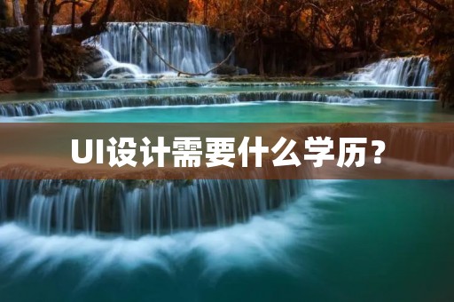 UI设计需要什么学历？