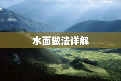 水面做法详解:打造清澈透亮的水上世界 水面做法详解:打造清澈透亮的水上世界