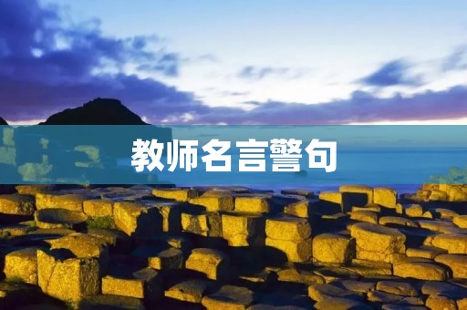 教师名言警句