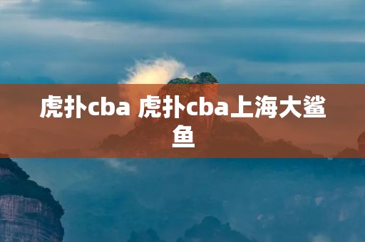 虎扑cba 虎扑cba上海大鲨鱼