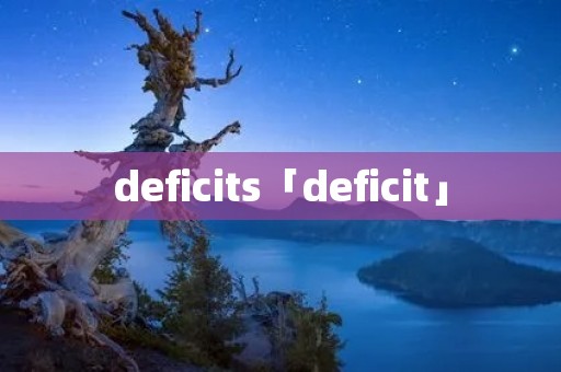 deficits「deficit」