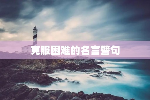 克服困难的名言警句