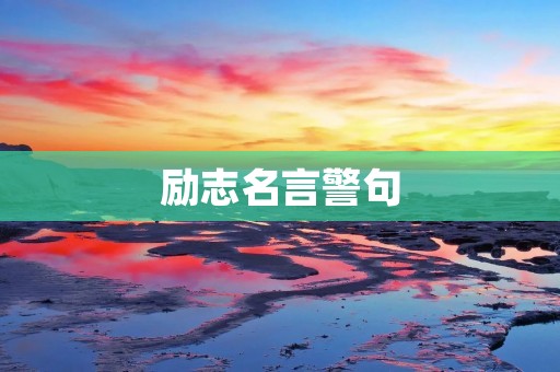 励志名言警句:激励你不断前行的力量