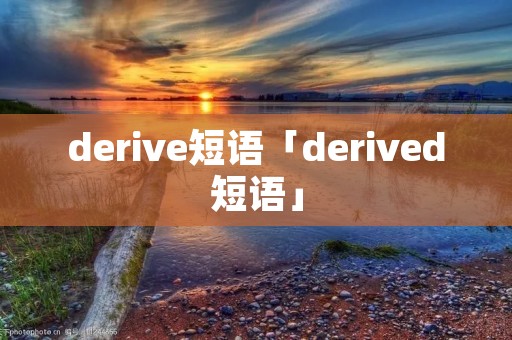 derive短语「derived短语」