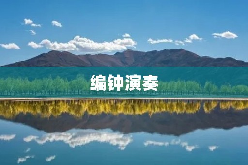 编钟演奏：古老的音乐艺术
