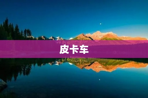 皮卡车：实用性与经济性并存的万能工具