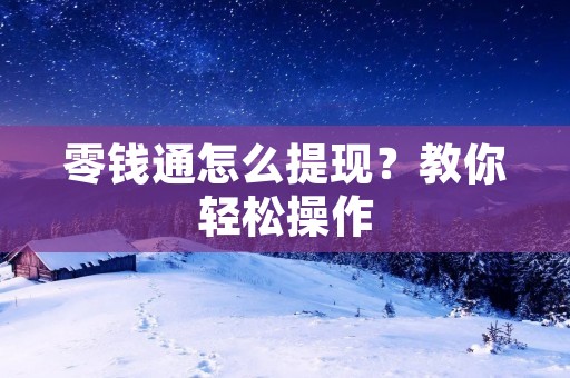 零钱通怎么提现？教你轻松操作
