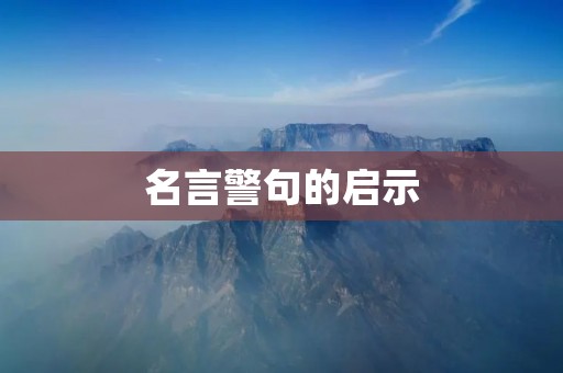 名言警句的启示