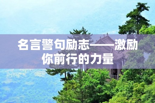 名言警句励志——激励你前行的力量