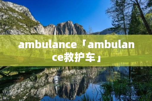 ambulance「ambulance救护车」