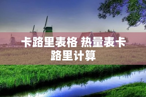卡路里表格 热量表卡路里计算