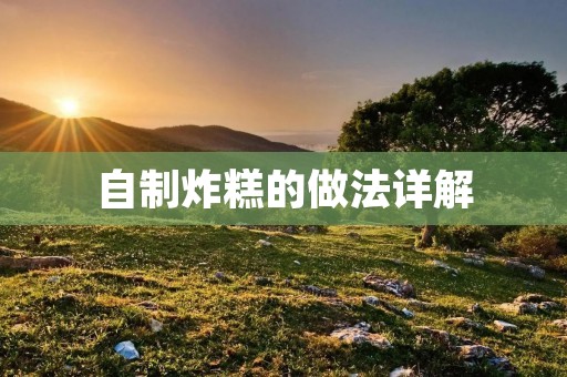 自制炸糕的做法详解