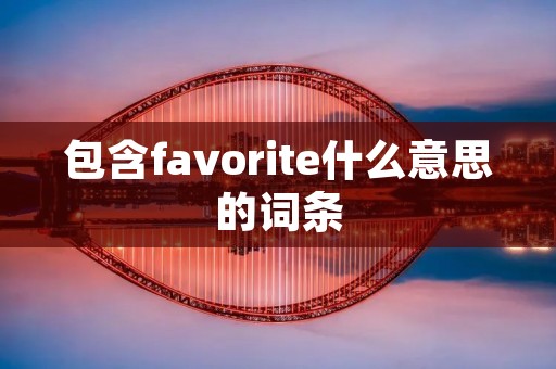 包含favorite什么意思的词条