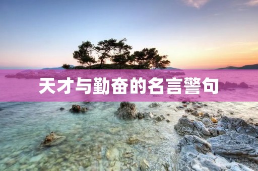 天才与勤奋的名言警句