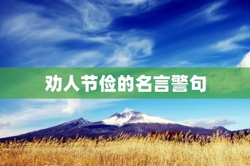 劝人节俭的名言警句