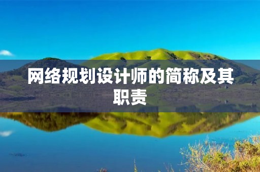 网络规划设计师的简称及其职责
