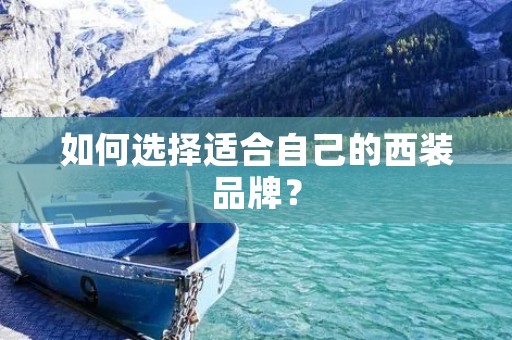 如何选择适合自己的西装品牌?