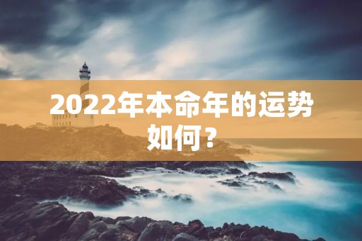 2022年本命年的运势如何？