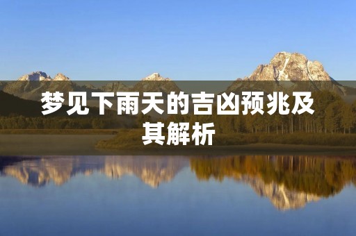 梦见下雨天的吉凶预兆及其解析