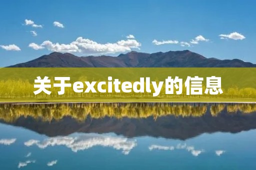 关于excitedly的信息
