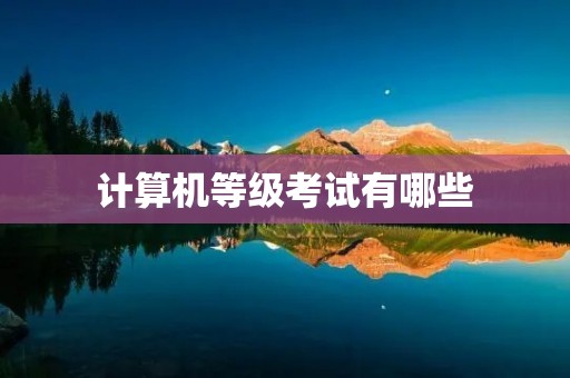 计算机等级考试有哪些