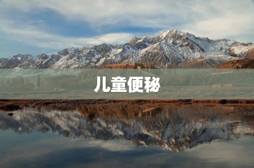 儿童便秘：原因、预防和治疗方法