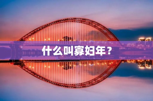 什么叫寡妇年?