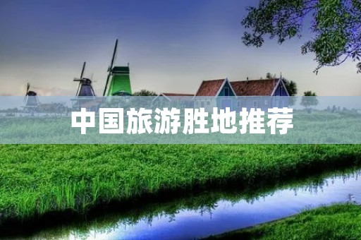 中国旅游胜地推荐