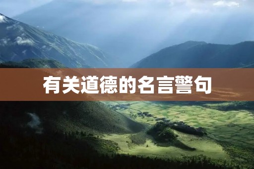 有关道德的名言警句
