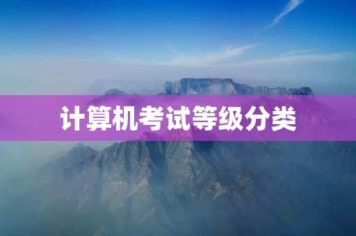 计算机考试等级分类