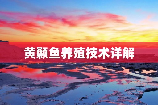 黄颡鱼养殖技术详解