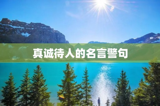 真诚待人的名言警句
