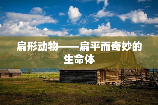 扁形动物——扁平而奇妙的生命体