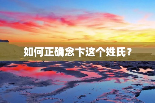 如何正确念卞这个姓氏？