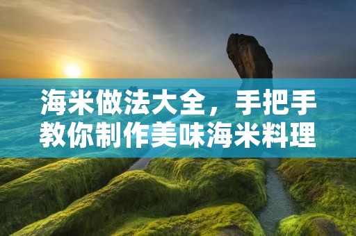 海米做法大全，手把手教你制作美味海米料理