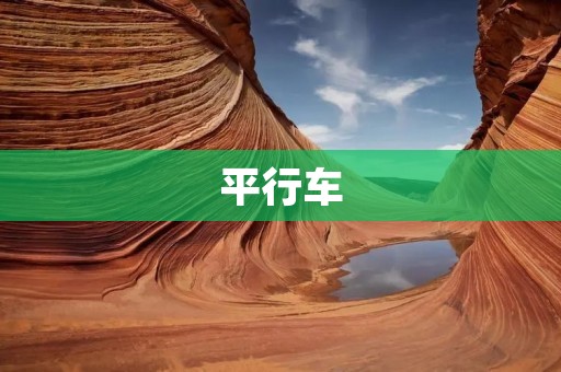 平行车:让出行更加便捷的新选择 平行车:让出行更加便捷的新选择
