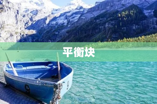 平衡块：如何通过游戏锻炼身体平衡能力